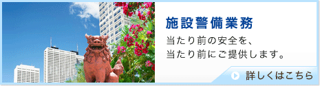 施設警備業務　当たり前の安全を、当たり前にご提供します。　詳しくはこちら