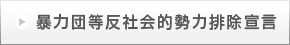 暴力団等反社会的勢力排除宣言